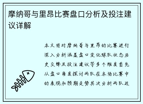 摩纳哥与里昂比赛盘口分析及投注建议详解