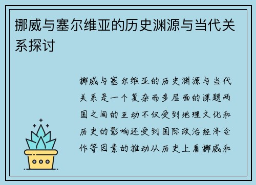 挪威与塞尔维亚的历史渊源与当代关系探讨
