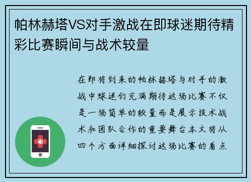 帕林赫塔VS对手激战在即球迷期待精彩比赛瞬间与战术较量