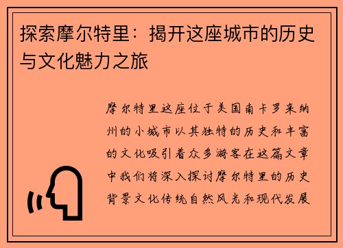 探索摩尔特里：揭开这座城市的历史与文化魅力之旅
