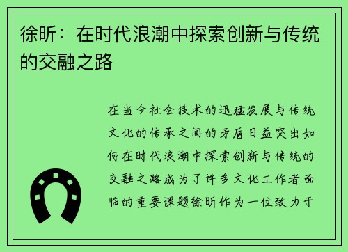 徐昕：在时代浪潮中探索创新与传统的交融之路