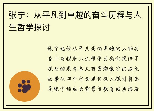 张宁：从平凡到卓越的奋斗历程与人生哲学探讨
