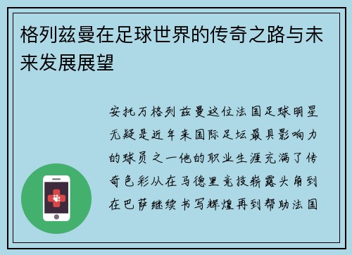 格列兹曼在足球世界的传奇之路与未来发展展望