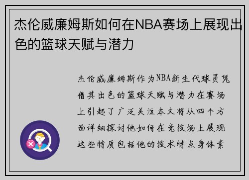 杰伦威廉姆斯如何在NBA赛场上展现出色的篮球天赋与潜力