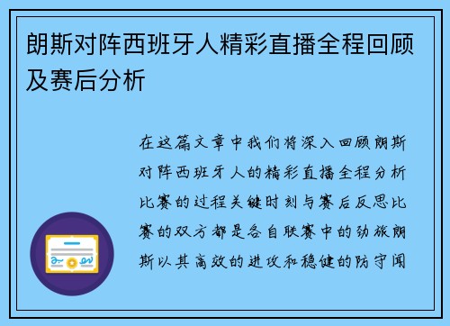 朗斯对阵西班牙人精彩直播全程回顾及赛后分析