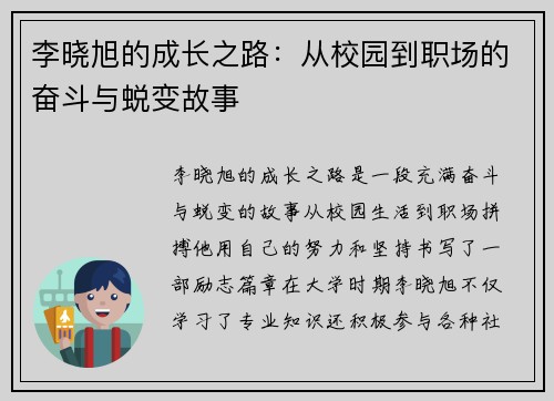 李晓旭的成长之路：从校园到职场的奋斗与蜕变故事