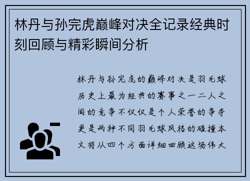 林丹与孙完虎巅峰对决全记录经典时刻回顾与精彩瞬间分析