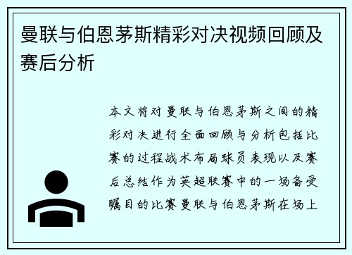 曼联与伯恩茅斯精彩对决视频回顾及赛后分析