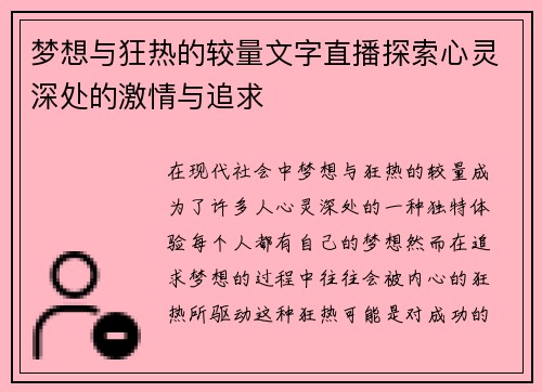 梦想与狂热的较量文字直播探索心灵深处的激情与追求