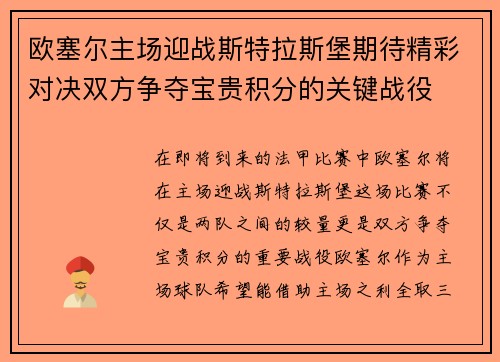 欧塞尔主场迎战斯特拉斯堡期待精彩对决双方争夺宝贵积分的关键战役