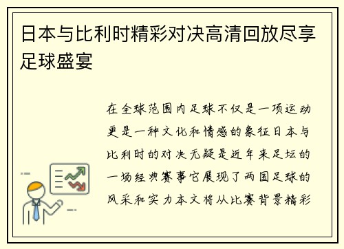 日本与比利时精彩对决高清回放尽享足球盛宴