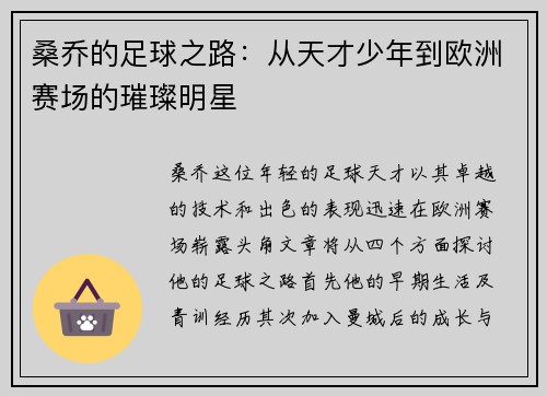 桑乔的足球之路：从天才少年到欧洲赛场的璀璨明星