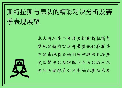 斯特拉斯与第队的精彩对决分析及赛季表现展望