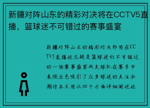 新疆对阵山东的精彩对决将在CCTV5直播，篮球迷不可错过的赛事盛宴
