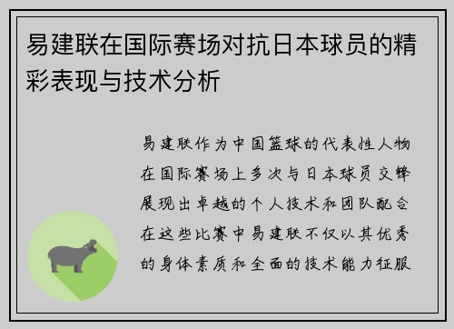 易建联在国际赛场对抗日本球员的精彩表现与技术分析