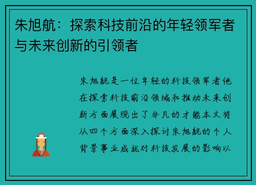 朱旭航：探索科技前沿的年轻领军者与未来创新的引领者