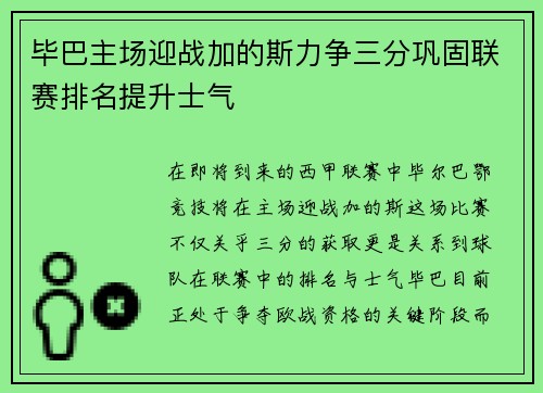 毕巴主场迎战加的斯力争三分巩固联赛排名提升士气