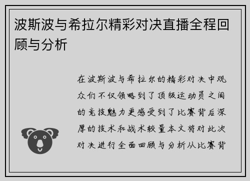 波斯波与希拉尔精彩对决直播全程回顾与分析