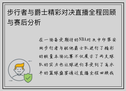 步行者与爵士精彩对决直播全程回顾与赛后分析