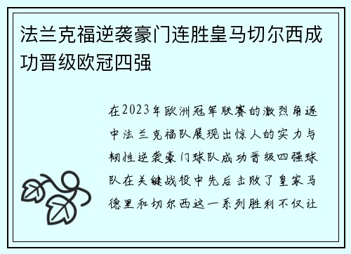 法兰克福逆袭豪门连胜皇马切尔西成功晋级欧冠四强