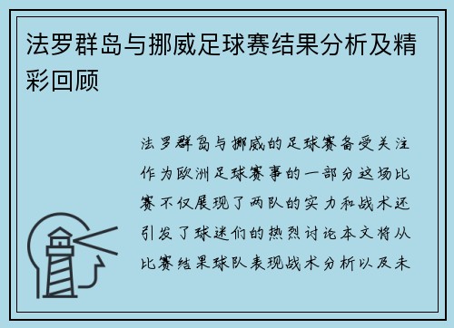 法罗群岛与挪威足球赛结果分析及精彩回顾