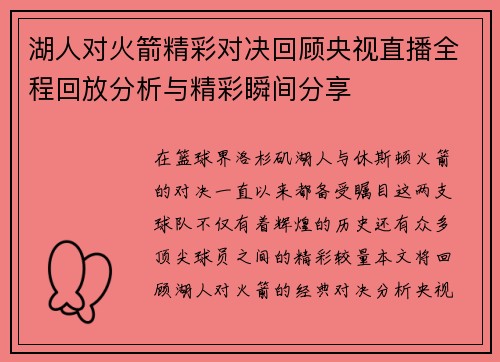 湖人对火箭精彩对决回顾央视直播全程回放分析与精彩瞬间分享