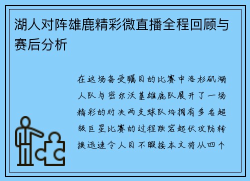 湖人对阵雄鹿精彩微直播全程回顾与赛后分析
