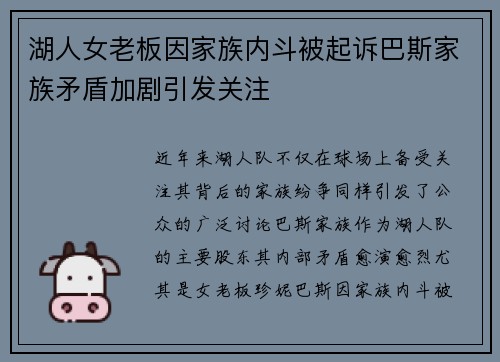湖人女老板因家族内斗被起诉巴斯家族矛盾加剧引发关注