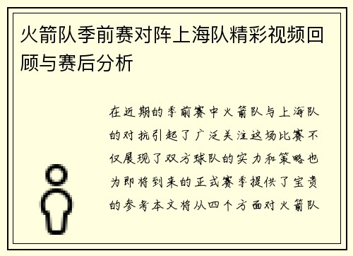 火箭队季前赛对阵上海队精彩视频回顾与赛后分析