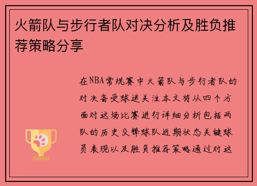 火箭队与步行者队对决分析及胜负推荐策略分享