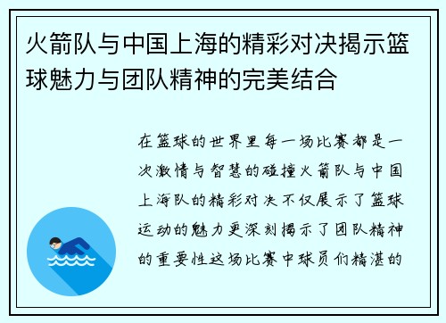 火箭队与中国上海的精彩对决揭示篮球魅力与团队精神的完美结合