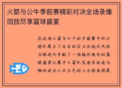 火箭与公牛季前赛精彩对决全场录像回放尽享篮球盛宴