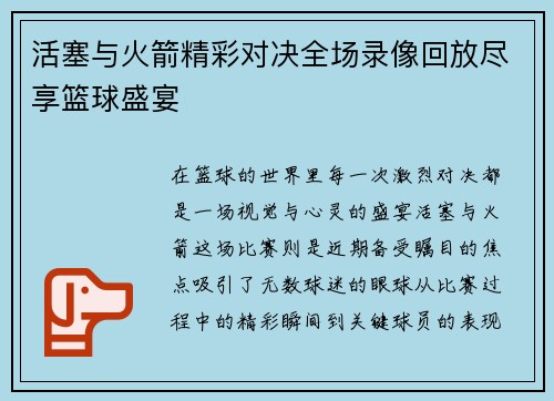活塞与火箭精彩对决全场录像回放尽享篮球盛宴