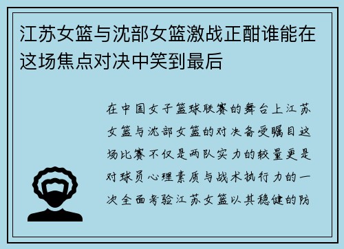江苏女篮与沈部女篮激战正酣谁能在这场焦点对决中笑到最后