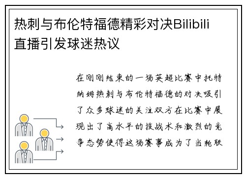 热刺与布伦特福德精彩对决Bilibili直播引发球迷热议