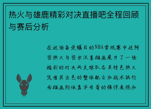 热火与雄鹿精彩对决直播吧全程回顾与赛后分析