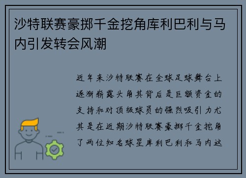 沙特联赛豪掷千金挖角库利巴利与马内引发转会风潮