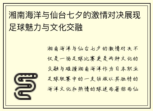 湘南海洋与仙台七夕的激情对决展现足球魅力与文化交融