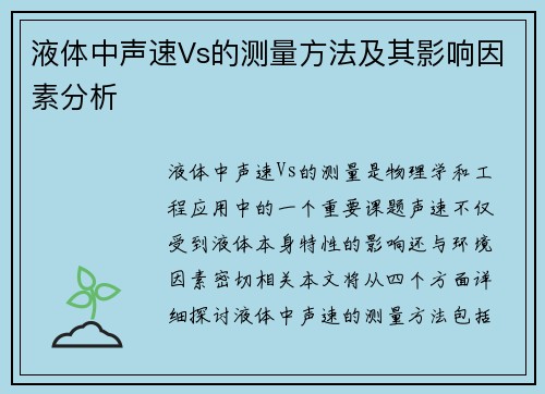 液体中声速Vs的测量方法及其影响因素分析