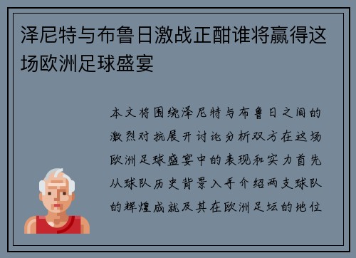 泽尼特与布鲁日激战正酣谁将赢得这场欧洲足球盛宴