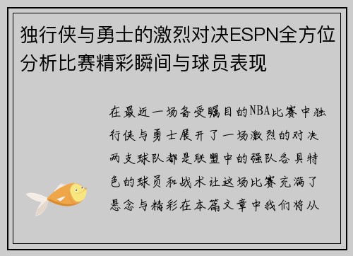 独行侠与勇士的激烈对决ESPN全方位分析比赛精彩瞬间与球员表现