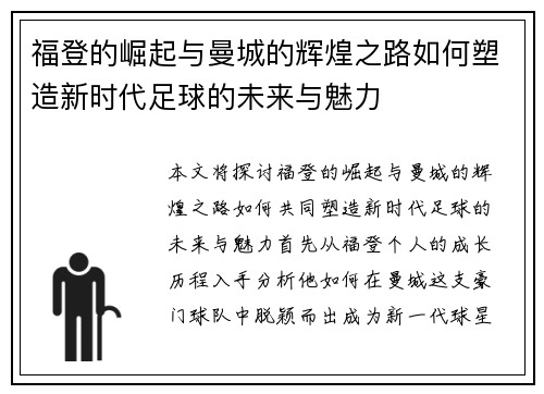 福登的崛起与曼城的辉煌之路如何塑造新时代足球的未来与魅力