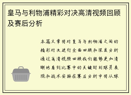 皇马与利物浦精彩对决高清视频回顾及赛后分析