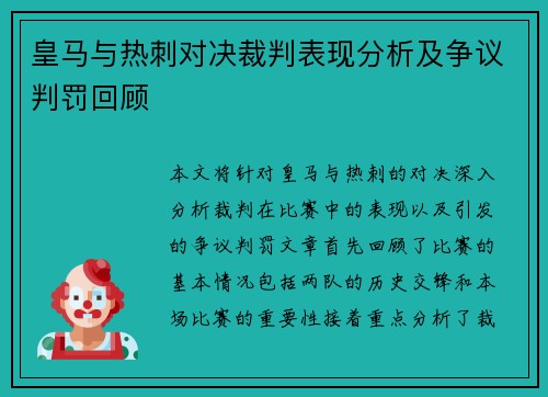 皇马与热刺对决裁判表现分析及争议判罚回顾