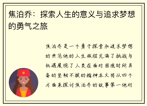 焦泊乔：探索人生的意义与追求梦想的勇气之旅