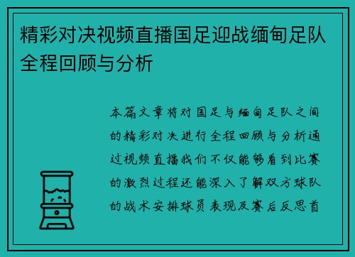 精彩对决视频直播国足迎战缅甸足队全程回顾与分析