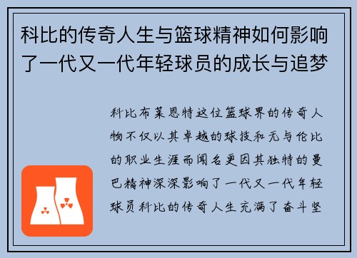 科比的传奇人生与篮球精神如何影响了一代又一代年轻球员的成长与追梦之路