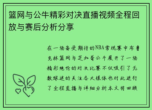 篮网与公牛精彩对决直播视频全程回放与赛后分析分享
