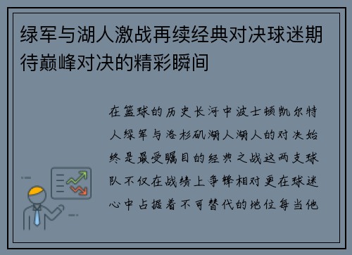 绿军与湖人激战再续经典对决球迷期待巅峰对决的精彩瞬间