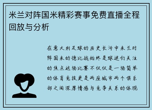 米兰对阵国米精彩赛事免费直播全程回放与分析
